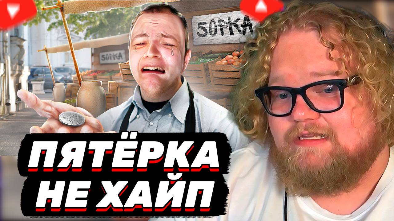 T2x2 СМОТРИТ: Пятёрка Больше не ХАЙП Братуха?!