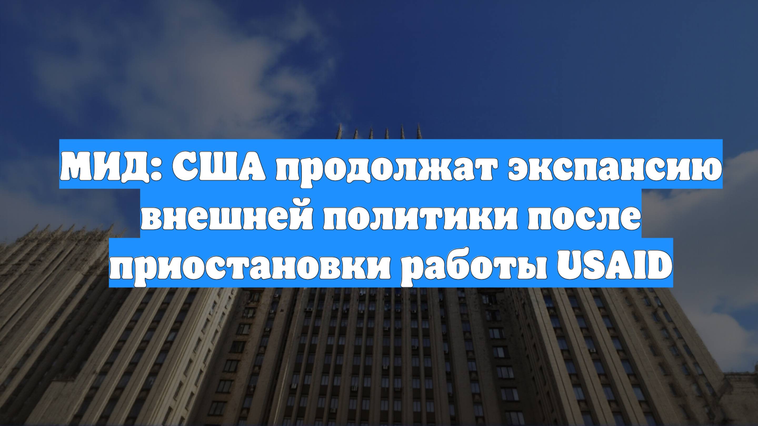 МИД: США продолжат экспансию внешней политики после приостановки работы USAID