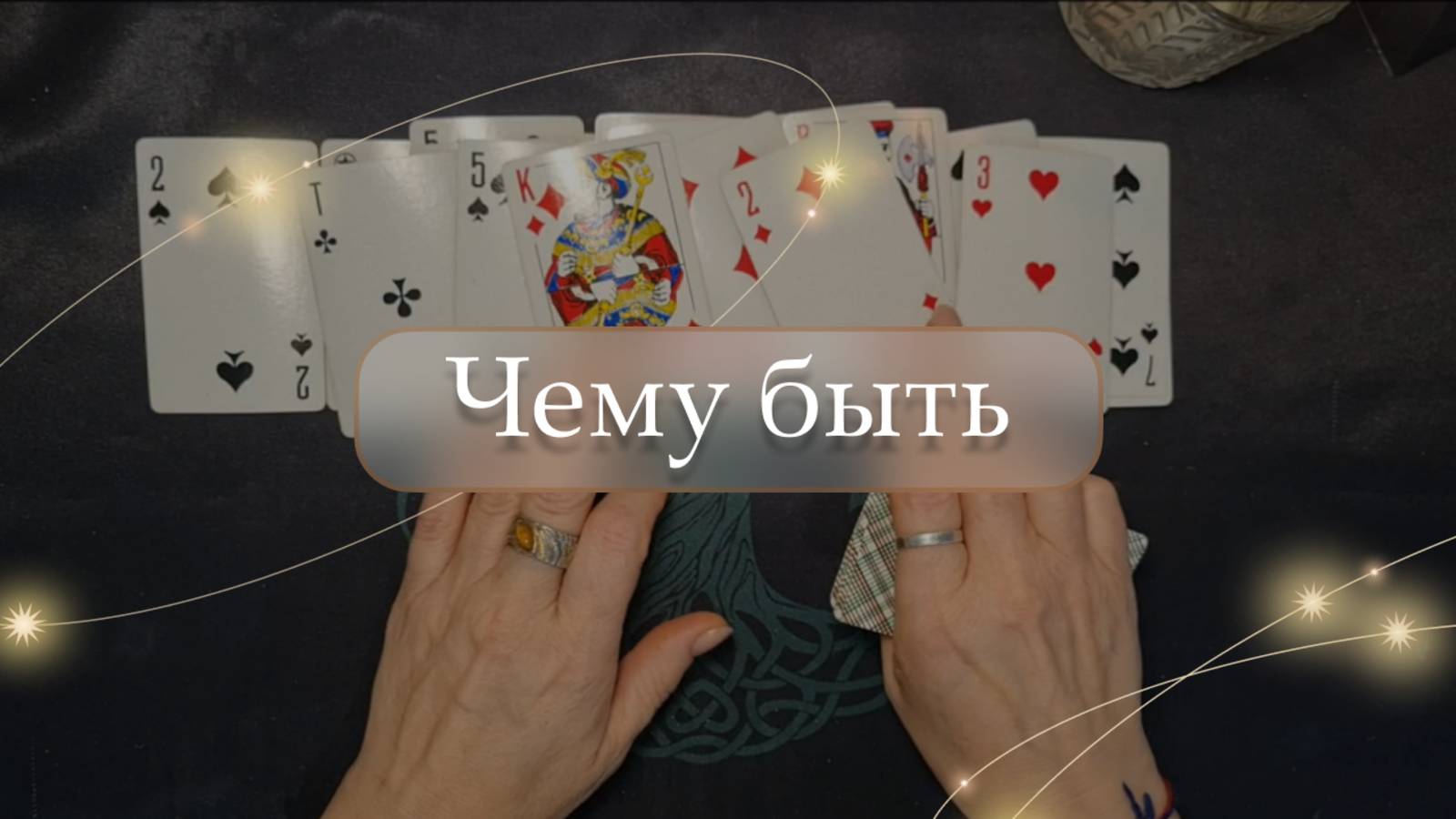 🤔Чему быть😱 расклад🔮