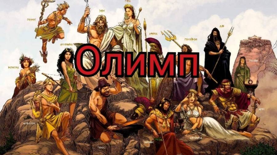 Страшная история на ночь : Олимп (из греческой мифологии)