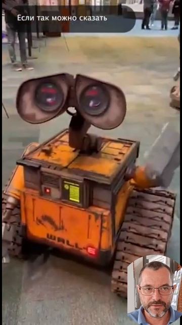 WALL-E ЖИВОЙ, ТАКОЙ КАТАЕТСЯ ПО ЗАЛУ #робот #робот