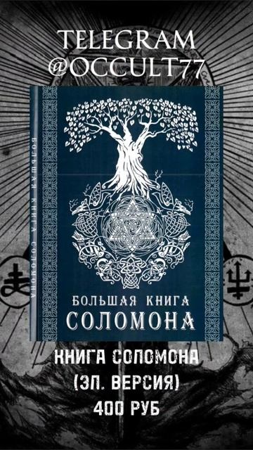 Книга Соломона #оккультизм #книгипомагии #соломон #магияиколдовство #демонология #демоны #магия