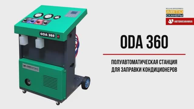 Полуавтоматическая станция для заправки кондиционеров ODA-360