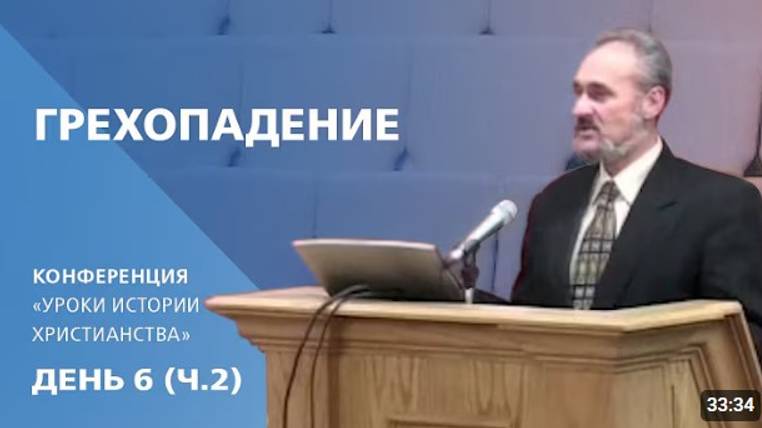 15  Грехопадение.   Сергей Санников