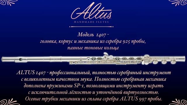 Флейты Altus - шаг к совершенству!