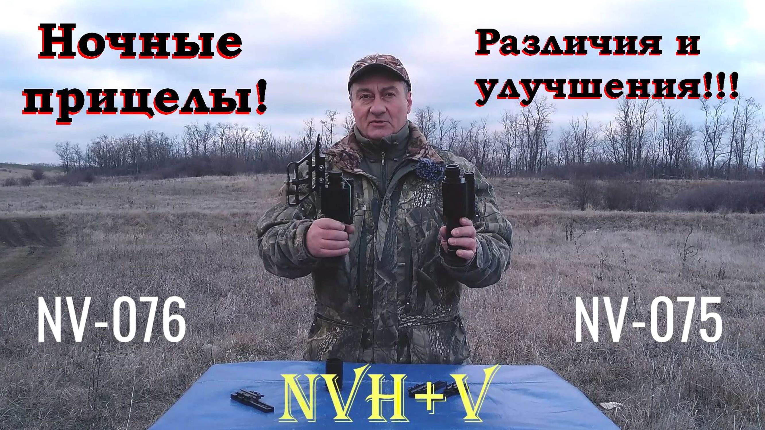 Ночные прицелы NV-075 и NV-076 - различия и улучшения. / NV-075 обновление (ПО - 16.01.2025)