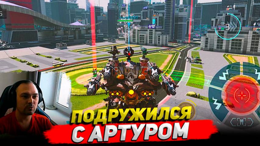 Подружился с титаном Артуром ○ War Robots геймплей Cyber Sonic