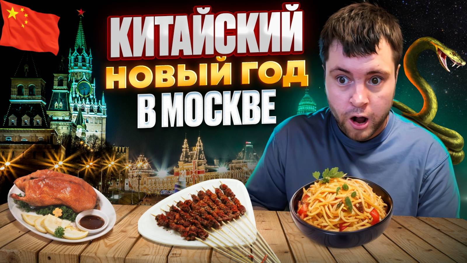 Китайский новый год в Москве. Почему об этом молчат