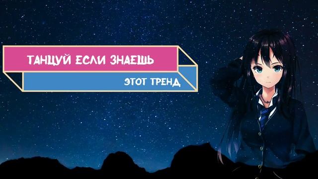 Танцуй если знаешь этот тренд тик ток💃Тренды Тик Ток 2021🔥