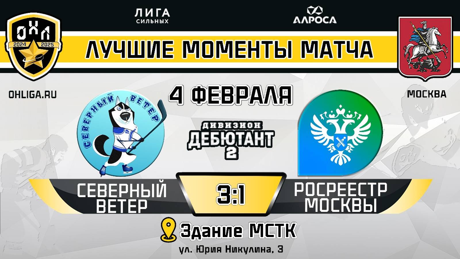 ОБЗОР / СЕВЕРНЫЙ ВЕТЕР - РОСРЕЕСТР МОСКВЫ / 04.02.25 / ОХЛ МОСКВА / ДИВИЗИОН ДЕБЮТАНТ 2