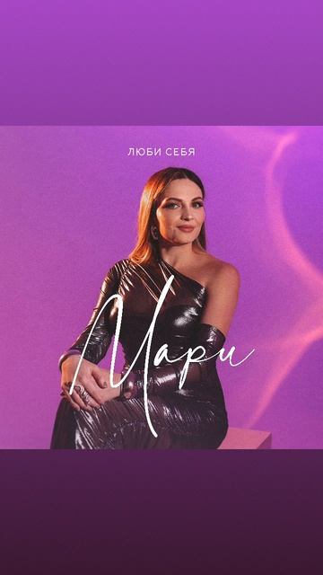Мари "Люби себя"