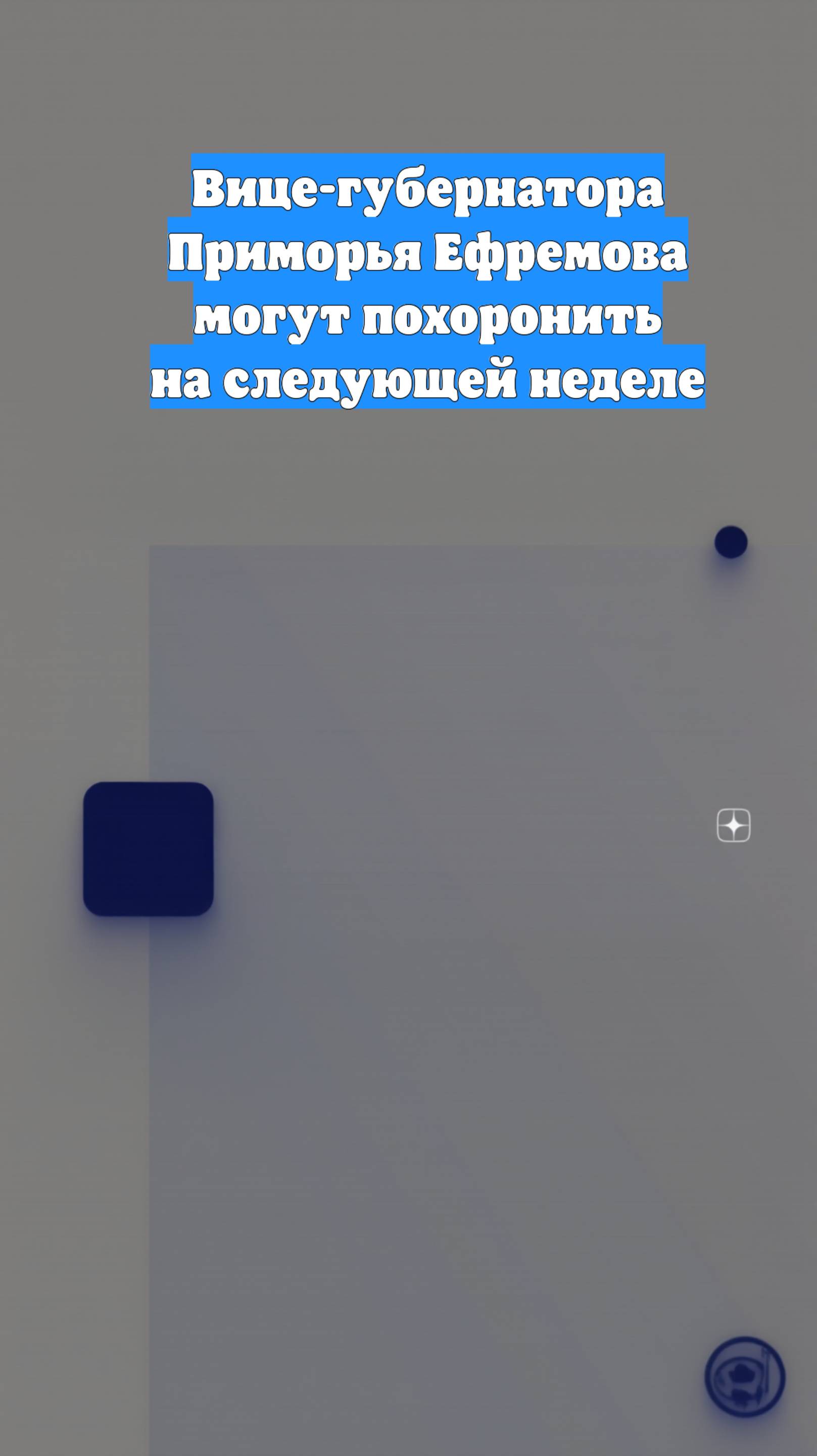 Вице-губернатора Приморья Ефремова могут похоронить на следующей неделе