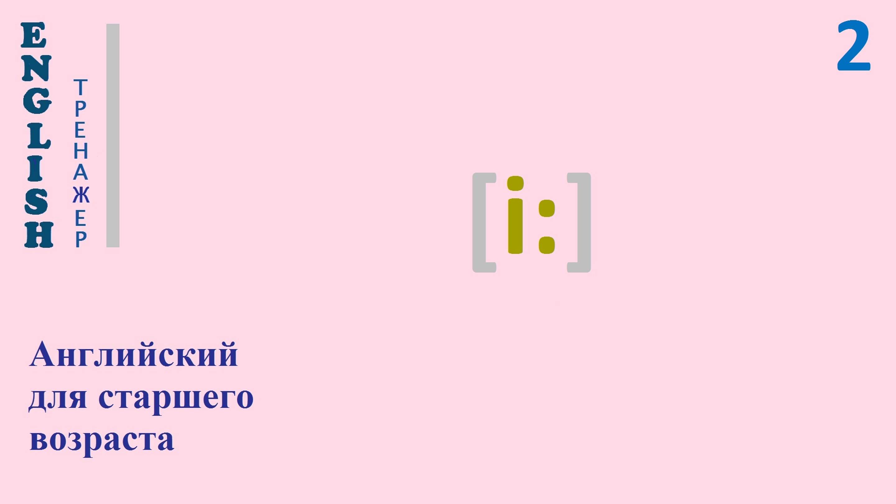 ТРЕНАЖЕР 0.1.52.1 Фонетический практикум [i:]. Английский English