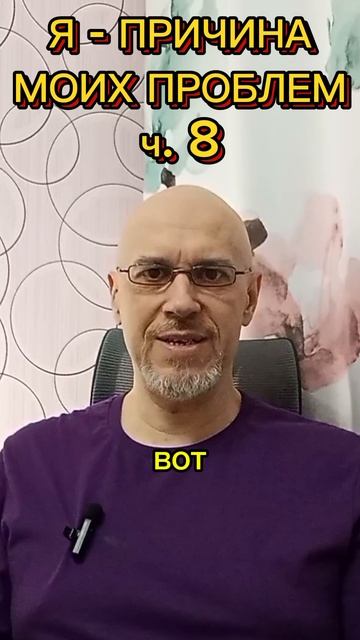 Я - ГЛАВНАЯ ПРИЧИНА МОИХ ПРОБЛЕМ ч. 8