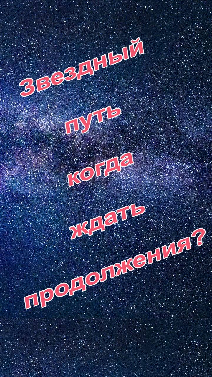 Звездный путь — когда ждать продолжения?