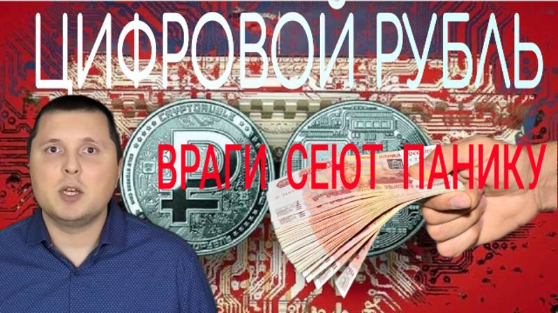 Цифровой рубль - Враги сеют панику