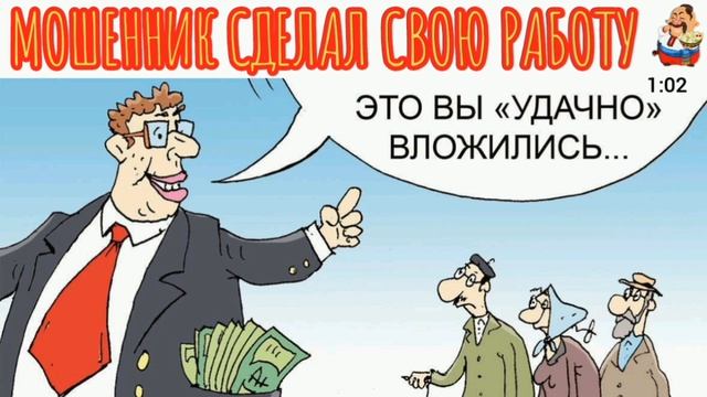 МОШЕННИК СДЕЛАЛ СВОЮ РАБОТУ
