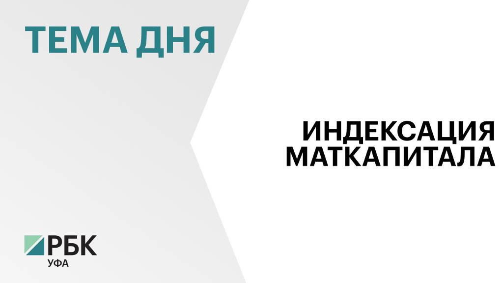 С 2007 г. семьям Башкортостана выплатили ₽165 млрд материнского капитала