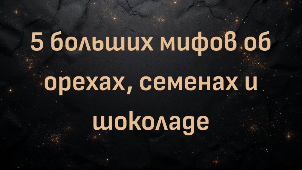 5 больших мифов об орехах, семенах и шоколаде (доктор Шон Бейкер)