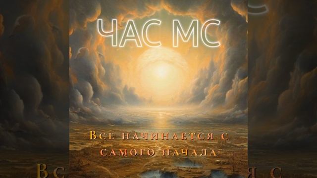 Все начинается с самого начала