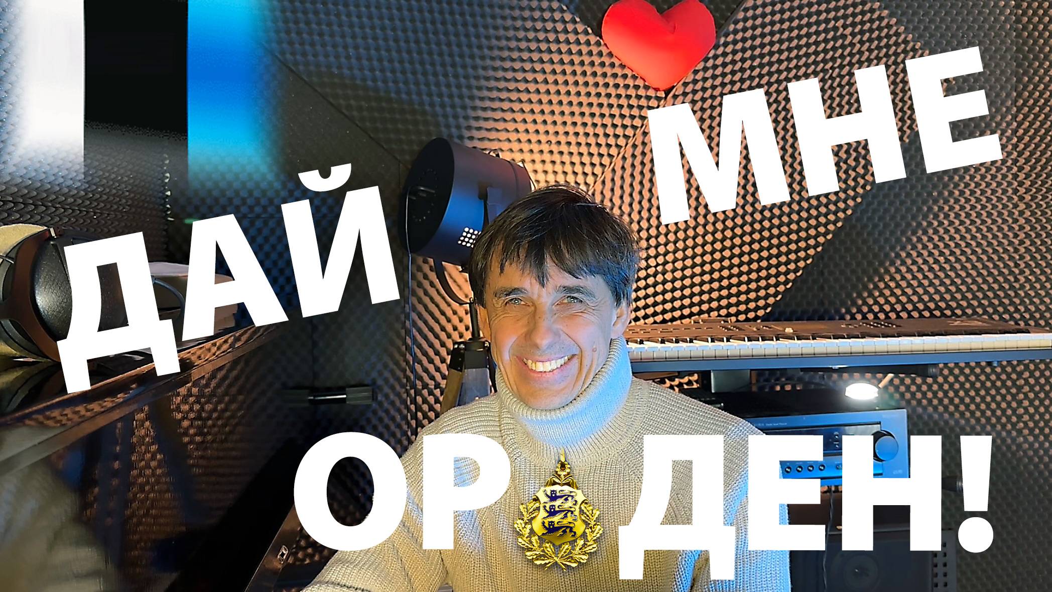 Стих 237. Дайте мне орден!