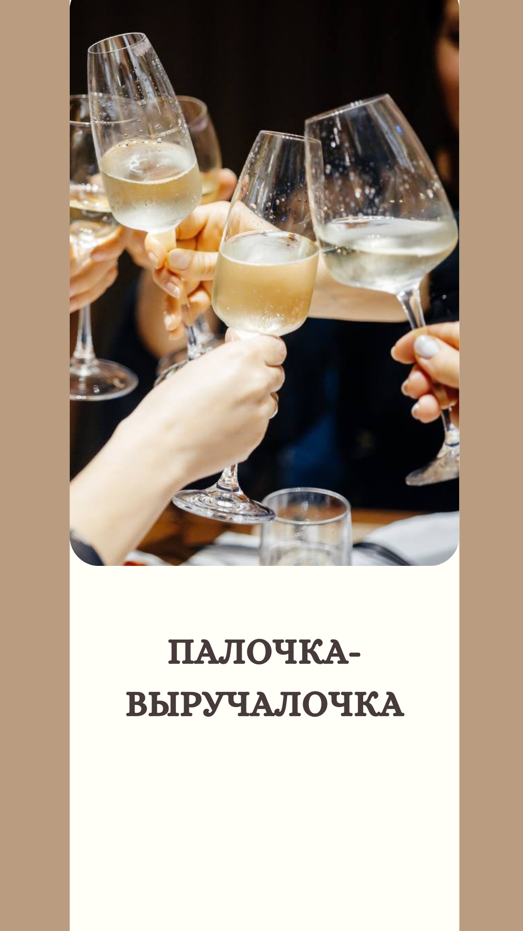Палочка-выручалочка