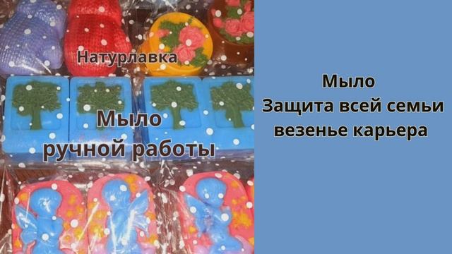 Защита всей семьи везенье карьера.