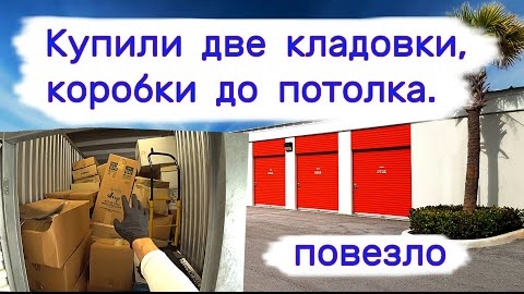 Купили две кладовки. Коробки до потолка. Повезло.