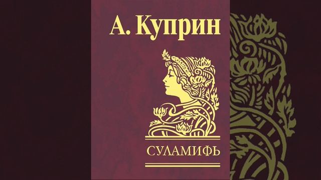 Суламифь. Повесть Александра Куприна. Краткий пересказ.