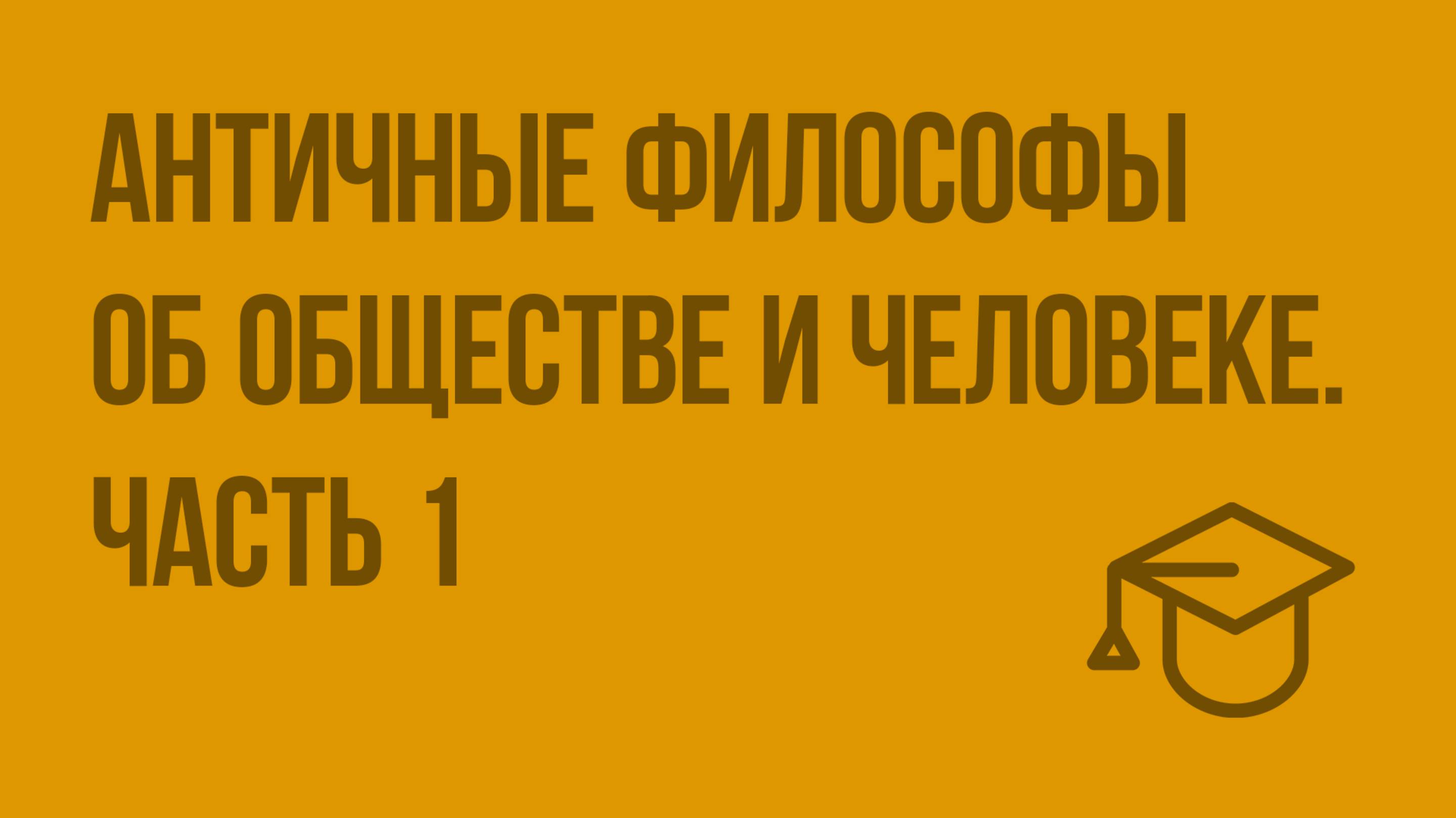 Античные философы об обществе и человеке. Ч. 1. Видеоурок по обществознанию 11 класс