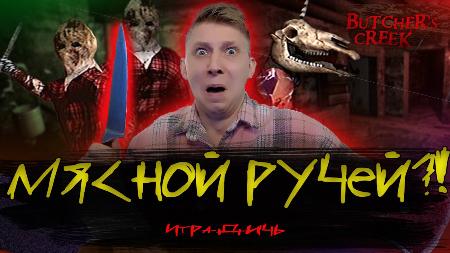 ИГРА ДЛЯ ПСИХОВ! \\BUTCHER`S CREEK \\KIRAGORN PRODUCTION