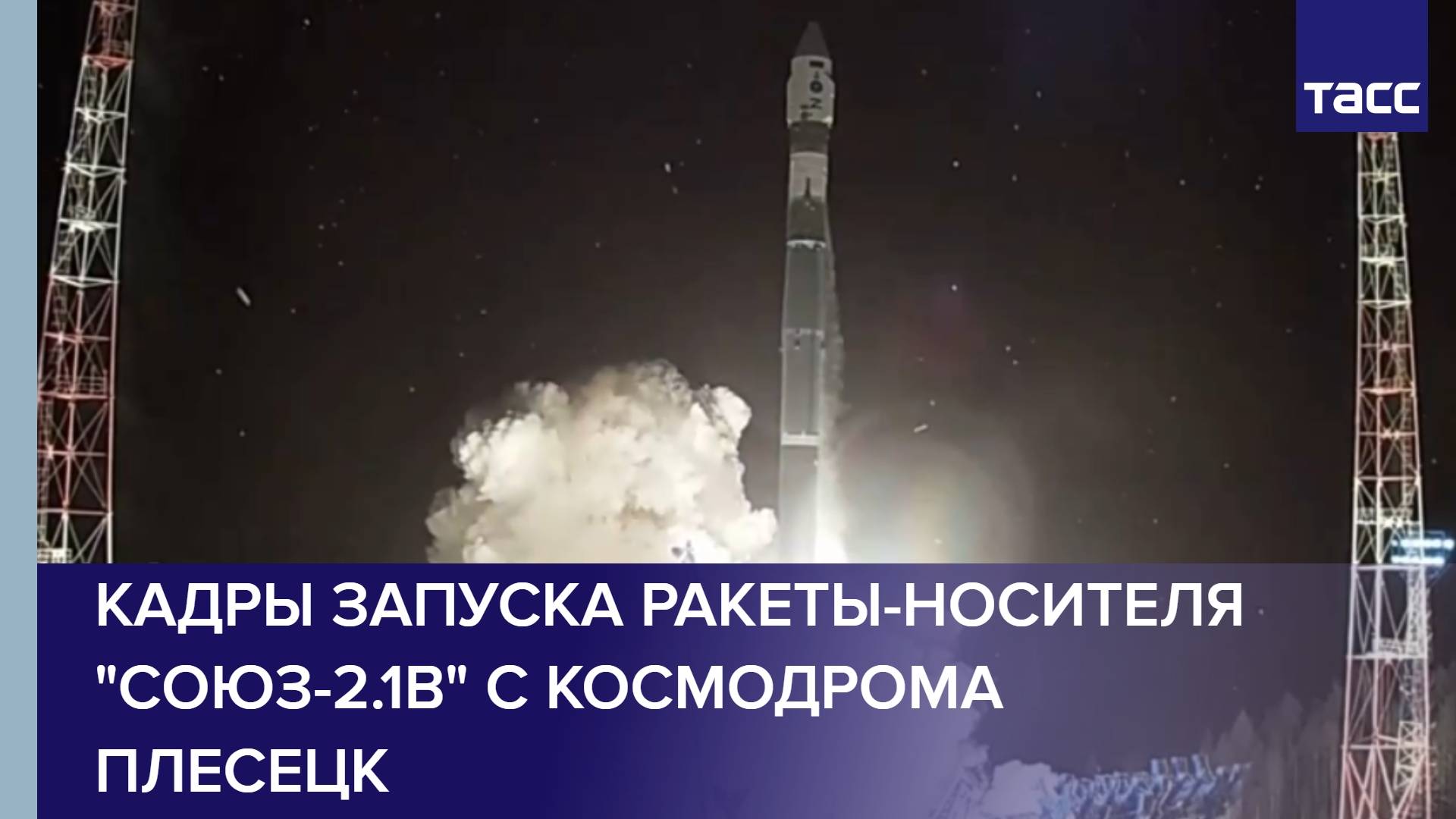 Кадры запуска ракеты-носителя "Союз-2.1в" с космодрома Плесецк