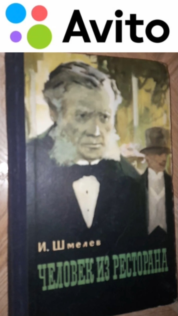 250 ₽ | 1957 г. И. Шмелев: "Человек из ресторана" | Повесть #Авито