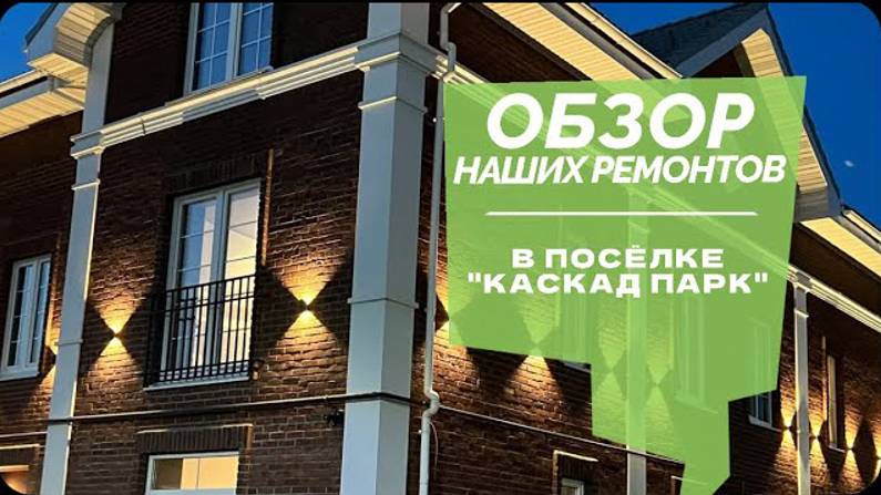 №70 Обзор ремонтов в поселке Каскад парк