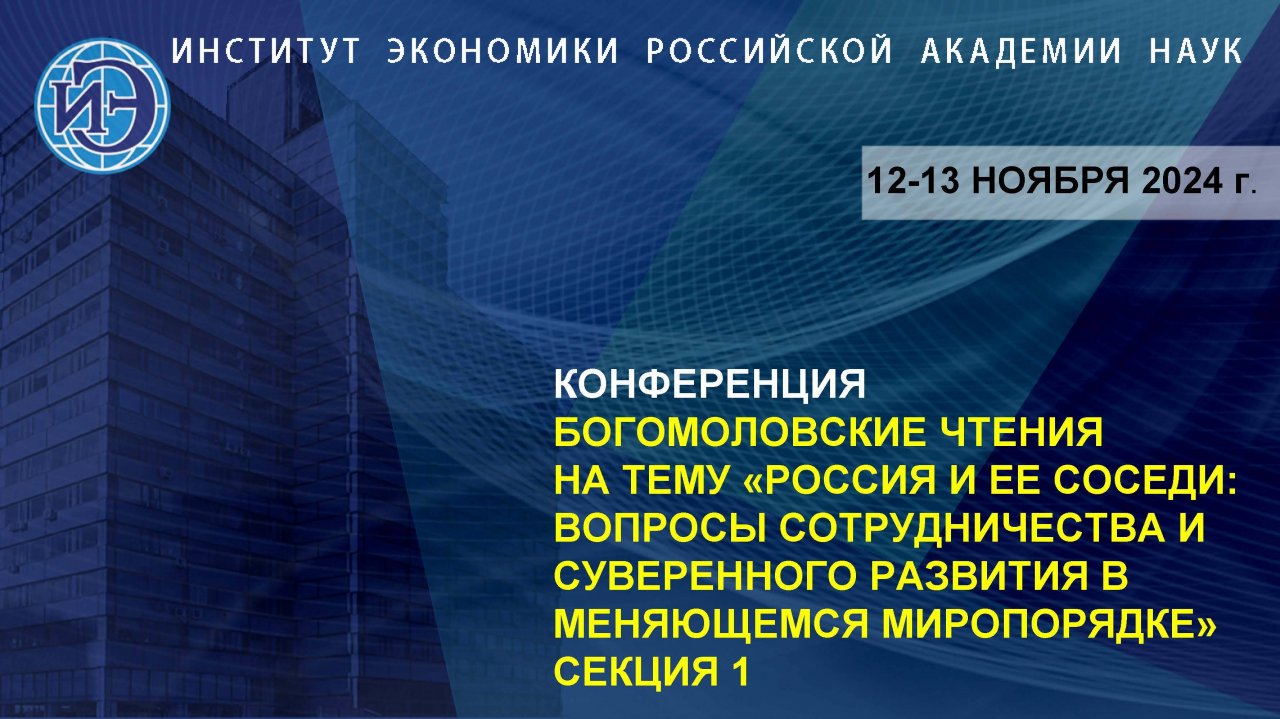 Богомоловские чтения – 2024. Секция 1 (12.11.24)