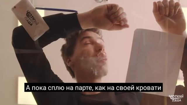 Смотрим Чоткого Пацу,Сплю на парти)