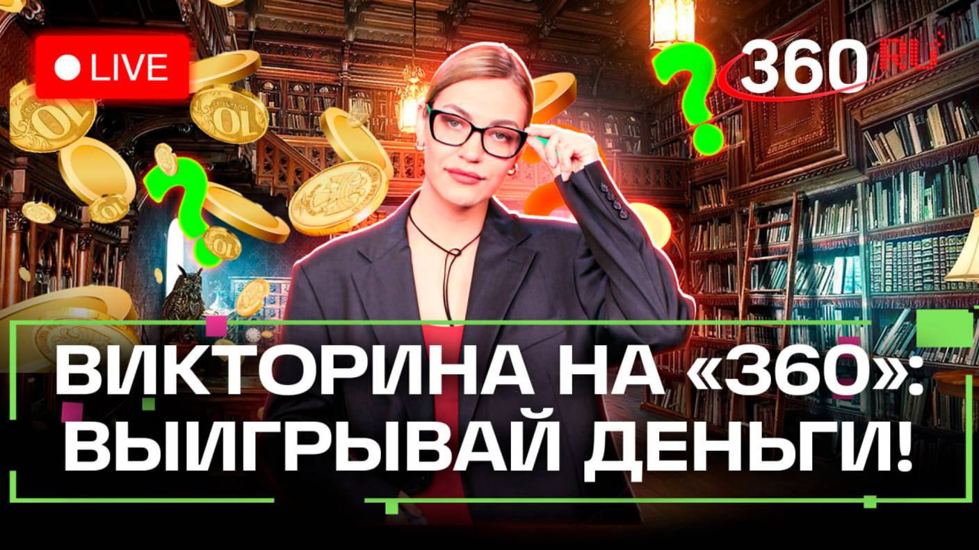 Отвечай и выигрывай! Викторина на 360 - Александр Болошев