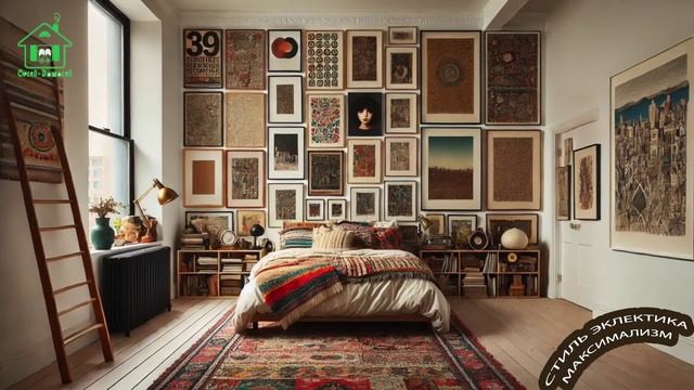 Стиль эклектика максимализм в интерьере фото 🛋️(13)🪴 Идеи дизайна для вдохновения ❣️🪄🧙🏻♀