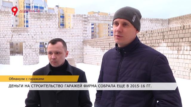 Обманутые дольщики строительства гаражей