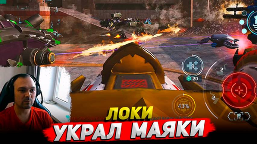 Локи украл все маяки ○ War Robots геймплей Cyber Sonic