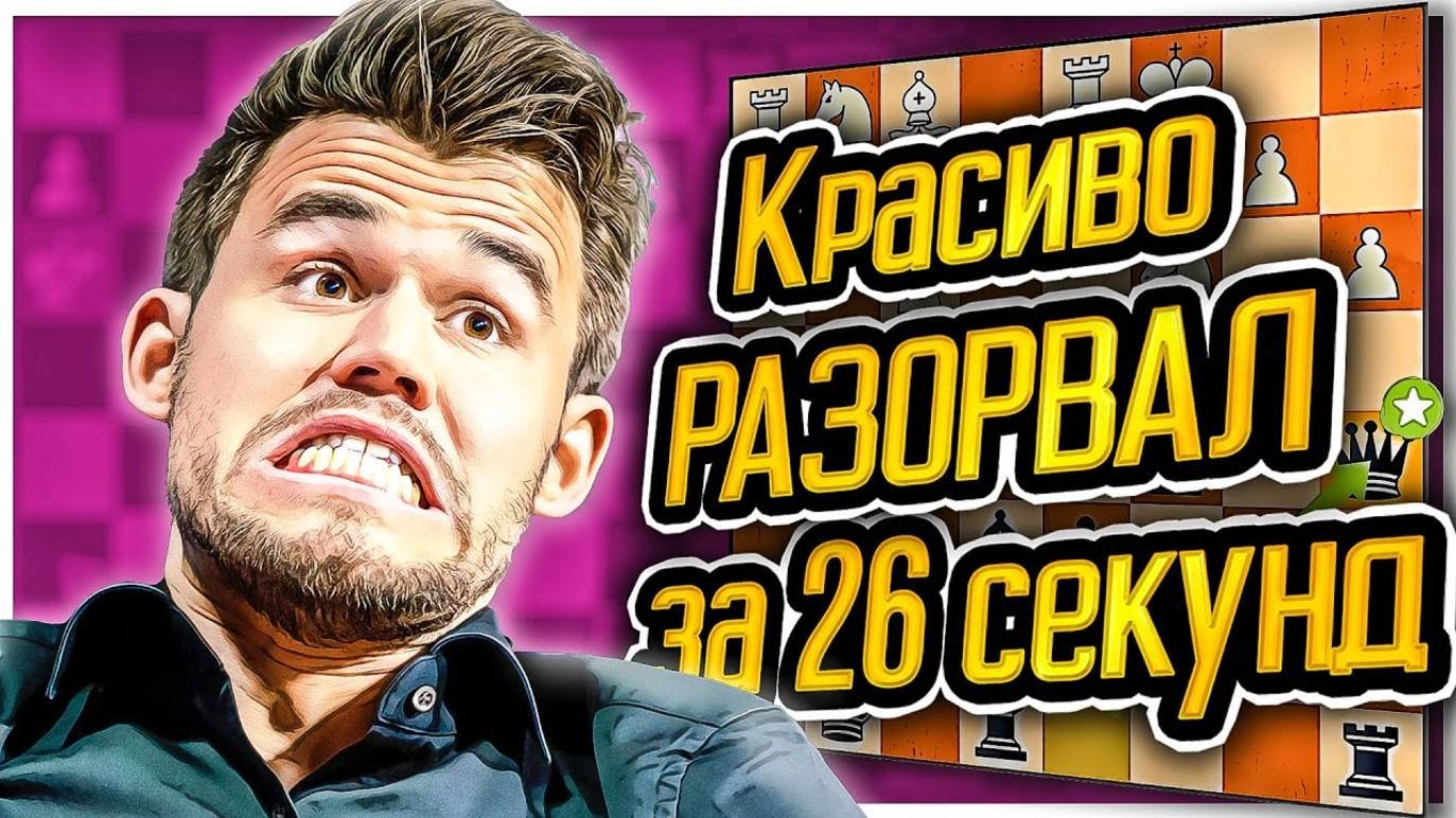 ШОК ПАРТИЯ! Магнуса Карлсена🥊РАЗОРВАЛИ🥊за 26 секунд! Шахматы
