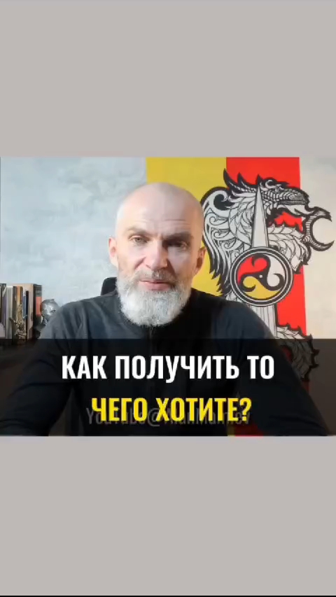 Как получить то, чего ХОТИТЕ ?