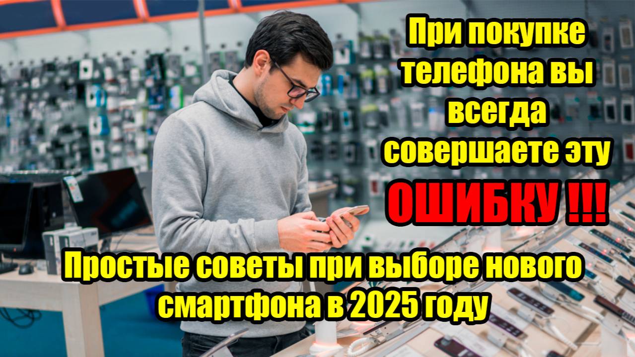 Как Выбрать лучший Смартфон для себя в 2025 году | Не совершайте эту ОШИБКУ!!!