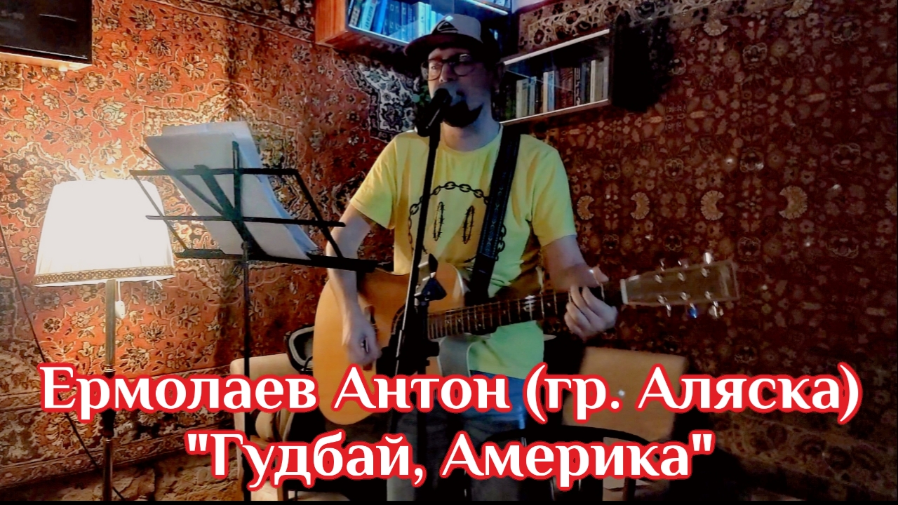 Ермолаев Антон (гр. Аляска) "Гудбай, Америка" - 31.01.2025 - Гудбай, Америка