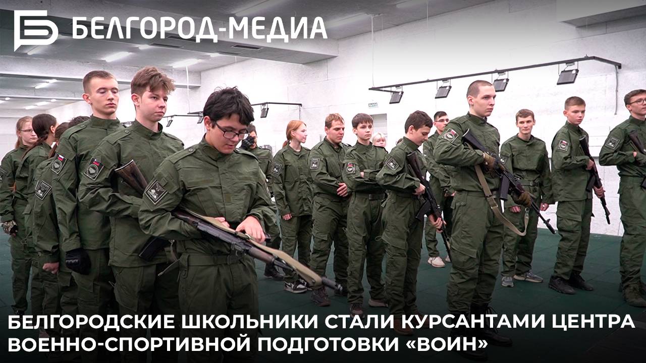 Белгородские школьники стали курсантами Центра военно-спортивной подготовки «Воин»