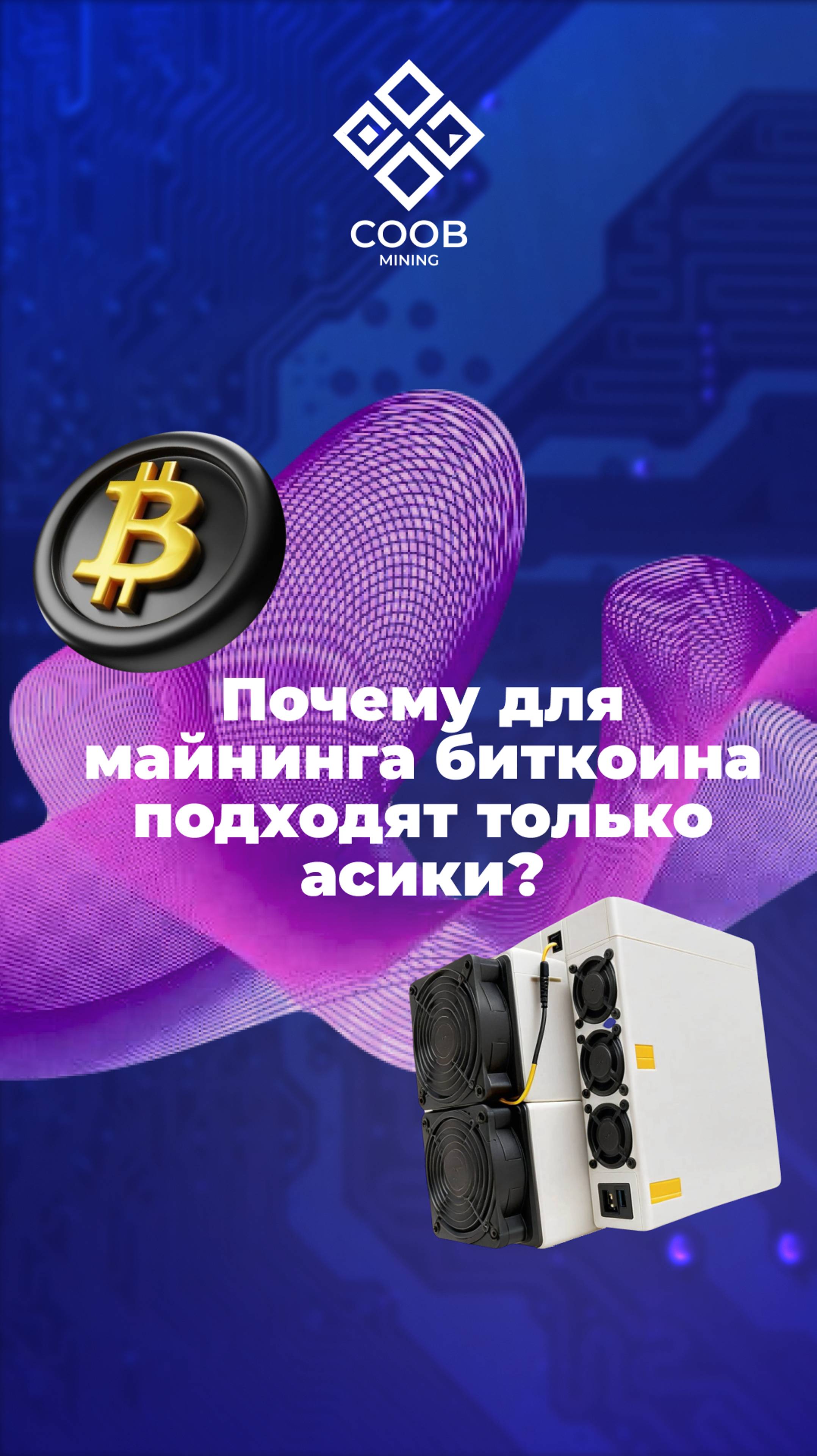 ПОЧЕМУ ДЛЯ МАЙНИНГА БИТКОИНА ПОДХОДЯТ ТОЛЬКО АСИКИ?