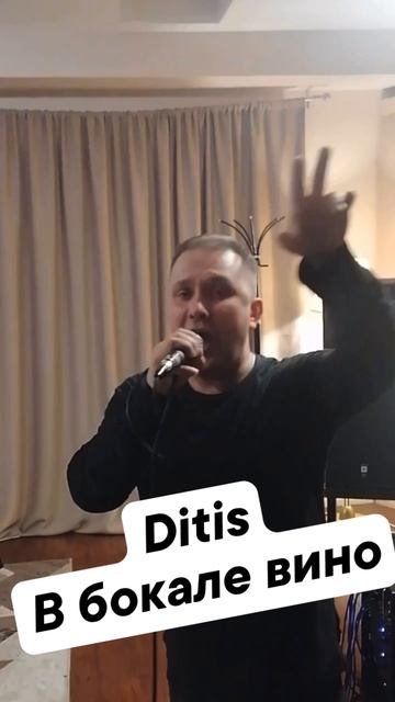 Ditis - В бокале вино #ditis #врек