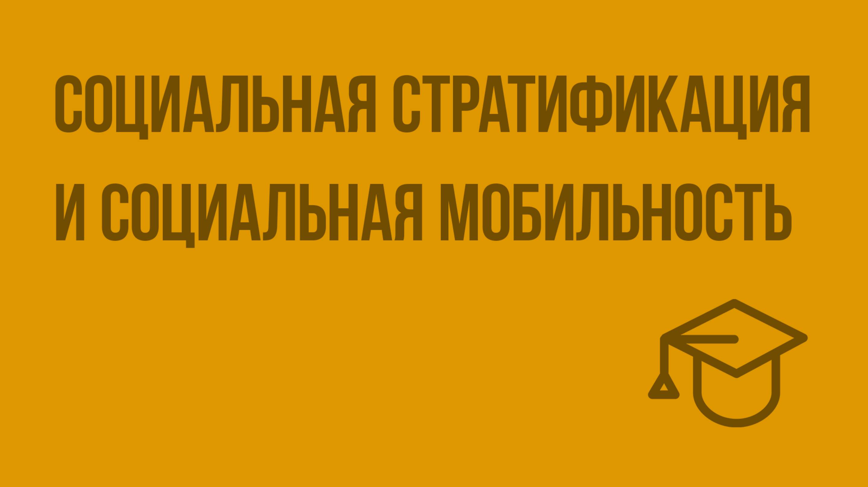 Социальная стратификация и социальная мобильность. Видеоурок по обществознанию 11 класс