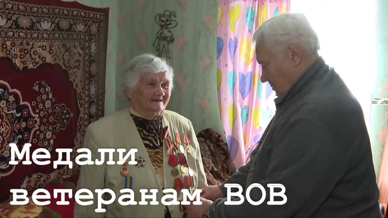 Вручение медалей ветеранам ВОВ