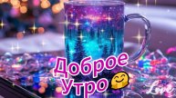 Доброе утро! Я дня хорошего желаю! Утренний Позитив для Друзей!🤗